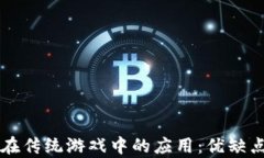 区块链在传统游戏中的应