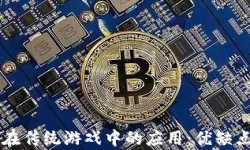 
区块链在传统游戏中的应用：优缺点全解析