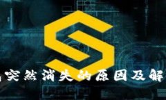 TP钱包突然消失的原因及解