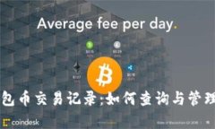 深入解析TP钱包币交易记录