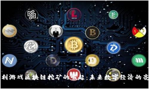 智利游戏区块链挖矿的崛起：未来数字经济的亮点