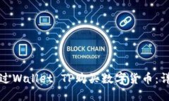 如何通过Wallet TP购买数字
