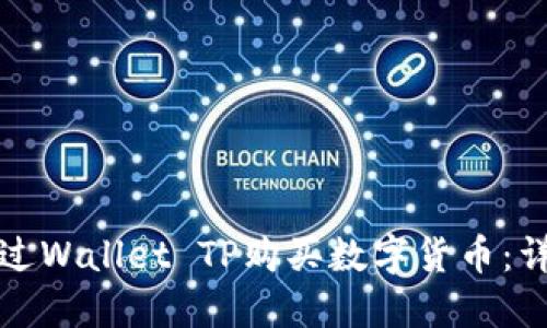 如何通过Wallet TP购买数字货币：详细指南