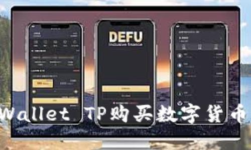 如何通过Wallet TP购买数字货币：详细指南