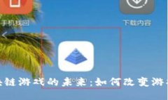 探索比特区块链游戏的未