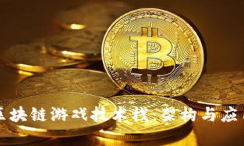 解读区块链游戏技术栈：架构与应用前景