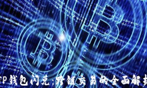 
TP钱包闪兑：跨链交易的全面解析