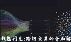 TP钱包闪兑：跨链交易的全