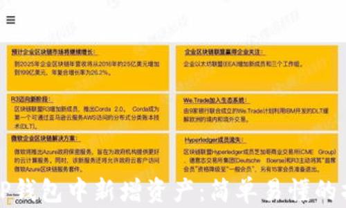 
如何在TP钱包中新增资产：简单易懂的操作指南
