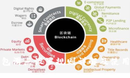 TP钱包滑点设置规则详解及使用指南