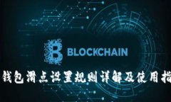 TP钱包滑点设置规则详解及