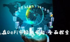 TP钱包在DeFi市场的崛起：