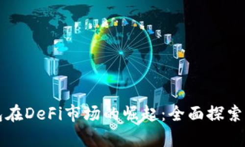 TP钱包在DeFi市场的崛起：全面探索与分析