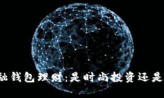 区块链金融钱包理财：是