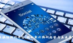区块链游戏平台：揭秘新