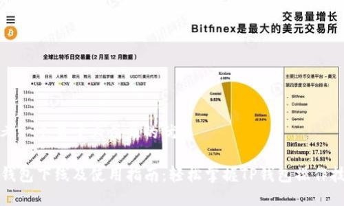 思考一个易于大众且的优质

TP钱包下线及使用指南：轻松掌握TP钱包操作技巧