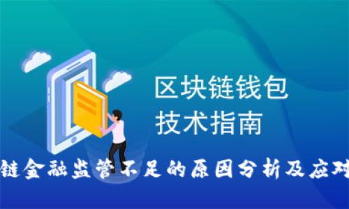 区块链金融监管不足的原因分析及应对策略