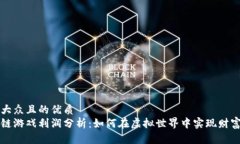 易于大众且的优质区块链