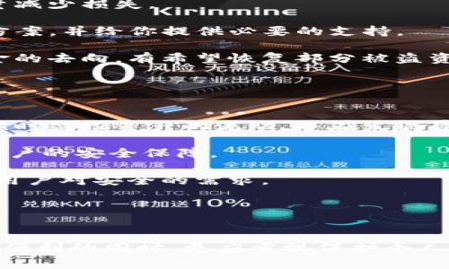 

t p钱包被盗后的应对措施与安全指南

关键词：

tp钱包, 钱包被盗, 安全指南, 数字资产保护/guanjianci

内容大纲：

1. 引言
   - 介绍TP钱包及其功能
   - 数字钱包的重要性

2. TP钱包被盗的常见原因
   - 钓鱼攻击
   - 不安全的网络环境
   - 密码管理不当

3. 钱包被盗后的应对措施
   - 登录钱包的可行性
   - 及时更改密码
   - 向相关平台报告

4. 如何检查钱包是否被盗
   - 查看交易记录
   - 确认资产安全性

5. 小心预防：如何保护自己的TP钱包
   - 强密码的重要性
   - 启用双重验证
   - 注意网络安全

6. 恢复被盗资产的方法
   - 暂停资金的进一步交易
   - 联系客服和专业机构
   - 追查资产流向

7. 未来数字资产安全的发展趋势
   - 区块链技术的进步
   - 更加智能化的安全系统

8. 结束语
   - 强调数字资产保护的重要性
   - 未来注意事项

---

引言
随着数字货币的迅猛发展，TP钱包作为一种安全便捷的数字资产存储工具，越来越受到用户的青睐。在使用TP钱包的过程中，许多用户往往会遇到钱包被盗的问题。在这样的情况下，用户可能会担心自己的资产是否安全，以及如何应对钱包被盗后的情况。

在本文中，我们将讨论TP钱包被盗后用户应该采取的应对措施、如何检查钱包是否被盗，以及如何在未来避免类似事件的发生。这将帮助用户提高对数字资产保护的认识，保障自己的财产安全。

---

TP钱包被盗的常见原因
TP钱包的被盗往往是由多种原因导致的，用户需要对此有清晰的认识，以便在今后的使用中加以防范。

首先，钓鱼攻击是最常见的一种方式。攻击者可能会利用伪装的电子邮件或网站，诱导用户输入自己的钱包信息，从而盗取用户资产。用户在使用钱包时，必须时刻保持警惕，不要随意点击陌生链接。

其次，不安全的网络环境也是一个重要因素。在公共Wi-Fi环境下使用TP钱包，如果没有采取必要的安全措施，黑客可能会利用网络漏洞窃取用户的敏感信息。

最后，很多用户在管理密码时存在不当行为，如使用简单密码、重复使用密码等。这些行为大大增加了钱包被盗的风险。

---

钱包被盗后的应对措施
当你发现TP钱包被盗时，首先要做的就是迅速采取措施来减轻潜在损失。最重要的一步是确认你是否能够登录钱包。如果你还可以进入钱包，那么首先要立即改变密码，并启用双重认证，以确保账户安全。

其次，及时向相关平台进行报告，告知他们你的钱包被盗的情况。此时，很多钱包服务平台的客服会给予用户一些具体的指导，帮助你更好地处理被盗事件。

如果不能登录钱包，那么你需要尽快冻结账号，避免资产再受到损失。通常，钱包提供方都有一些机制来处理这种情况，用户可以通过官方渠道寻求帮助。

---

如何检查钱包是否被盗
检查你的TP钱包是否被盗，首先可以查看交易记录。如果你发现有陌生的交易记录，尤其是你并未授权的资金出账，那么可以基本判断钱包已经被盗。

此外，还可以通过资产的余额来检查是否有异常波动。如果你的资产余额出现了大幅下降，而你并未进行任何交易，说明有可能已经被盗取。

最后，不同的钱包可能都有资产监控的工具，一些钱包提供了可以设置警报的功能，一旦资产流失会及时通知用户，用户可以更早地做出反应。

---

小心预防：如何保护自己的TP钱包
对于如何保护自己的TP钱包，首先要注重密码的安全性。强密码通常包含字母、数字及特殊字符，并尽量避免使用个人信息。

其次，启用双重验证是一种有效的方法，有助于防止未授权的访问。用户在每次登录时需要输入一个额外的验证码，增加了钱包的安全性。

同样，注意网络环境也是非常重要的。尽量避免在公共Wi-Fi网络中进行任何敏感操作，而是使用稳定且安全的网络进行交易。

---

恢复被盗资产的方法
一旦发现钱包被盗，首先要做的是暂停任何进一步的交易。这是为了防止黑客利用你的钱包再次转移资产，尽量减少损失。

接下来，应尽快联系TP钱包的客服，向他们报告钱包被盗的事件。平台的客服可能会为你提供一些具体的解决方案，并给你提供必要的支持。

最后，追查被盗资产的流向也是一项重要的工作。你可以通过区块链浏览器等工具查看你的资产流向，确定资金的去向，有希望恢复部分被盗资产。

---

未来数字资产安全的发展趋势
随着区块链技术的不断进步，数字资产的安全机制也在不断加固。未来的钱包安全系统将会更为智能化，能够实时监控资产的流动，并在发现异常时及时发出警报。

同时，一些新兴的安全防护技术，如生物识别身份认证、AI安全监测等，将逐步运用到数字钱包中，进一步提高用户的安全保障。

可以预见，随着技术的发展，用户在保护数字资产时将拥有更多的选择，钱包服务提供商也会不断创新，以满足用户对安全的需求。

---

结束语
数字资产的安全问题如今变得越来越重要，尤其是在TP钱包被盗等事件频频发生的今天。用户在享受数字资产便利的同时，更应重视保护个人资产的安全。

通过本文的介绍，希望能为用户提供一些实用的措施和建议，以防止钱包被盗情况的发生。未来的数字资产世界会更加安全，但我们依然需要保持警惕，做好充分的准备。