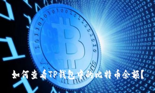 如何查看TP钱包中的比特币余额？