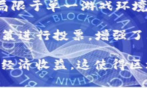 区块链游戏是利用区块链技术开发的一种计算机游戏。这类游戏的主要特点是通过区块链去中心化的特性，使得游戏内的物品、资产和数据可以被安全地记录和交易。区块链游戏通常允许玩家拥有真正的数字资产，并且可以在多个平台和游戏间进行交易。

区块链游戏的定义可以从以下几个方面进行解释：

1. **去中心化**：传统游戏依赖中心化服务器，而区块链游戏则利用去中心化的网络，使得游戏数据和资产不再被单一实体控制，增加了透明度和安全性。
   
2. **真正的数字资产**：在区块链游戏中，玩家可以真正拥有游戏中的物品（如角色、装备、道具等），这些物品以非同质化代币（NFT）的形式存在，玩家可以自由买卖和交易。

3. **智能合约**：区块链游戏通常利用智能合约来自动执行游戏规则和交易，可以减少人为操作的错误，提高游戏的公平性。

4. **跨游戏交易**：由于区块链技术的开放性和互操作性，玩家可以在不同的区块链游戏之间进行交易和互动，不再局限于单一游戏环境。

5. **社区驱动**：很多区块链游戏都通过DAO（去中心化自治组织）来进行社区治理，玩家可以对游戏的发展方向和决策进行投票，增强了玩家的参与感和归属感。

区块链游戏的兴起，伴随着加密货币和NFT的流行，使得玩家不仅可以在娱乐中获得乐趣，还可以通过游戏获得一定的经济收益。这使得区块链游戏受到了越来越多玩家和开发者的关注。