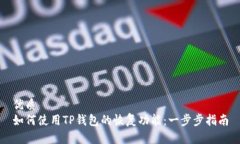 优质如何使用TP钱包的恢复
