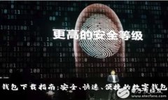 极牛钱包下载指南：安全