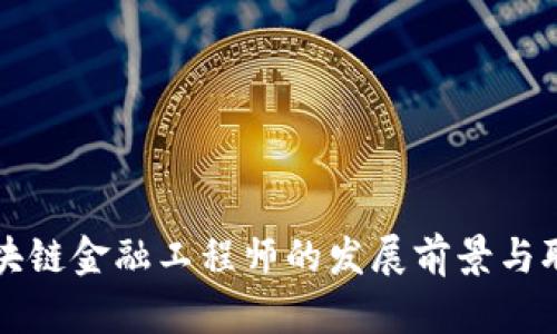 甘肃高级区块链金融工程师的发展前景与职业路径分析