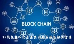 TP钱包转入记录未显示的原