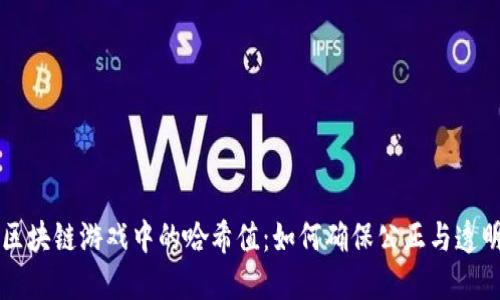 区块链游戏中的哈希值：如何确保公正与透明