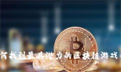 如何找到最具潜力的区块
