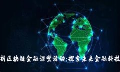 全面解析区块链金融课堂