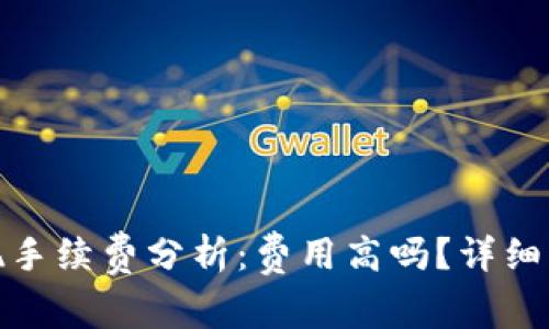 TP钱包提现手续费分析：费用高吗？详细解读与比较
