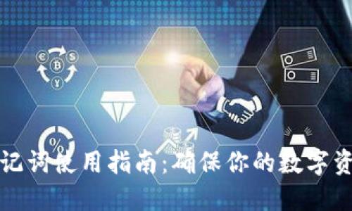 钱包助记词使用指南：确保你的数字资产安全
