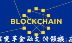 区块链技术如何变革金融