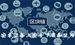 如何在安卓设备上安全下