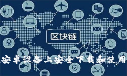 如何在安卓设备上安全下载和使用TP钱包