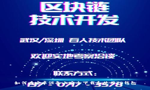如何在安卓设备上安全下载和使用TP钱包