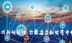 区块链游戏的耐玩性：你