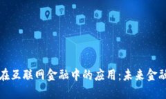 区块链技术在互联网金融