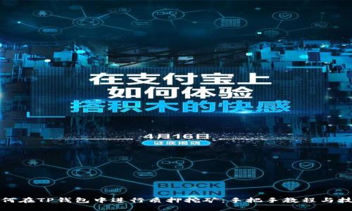 如何在TP钱包中进行质押挖矿：手把手教程与技巧