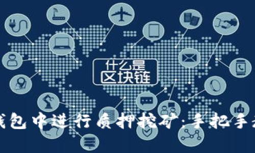 如何在TP钱包中进行质押挖矿：手把手教程与技巧