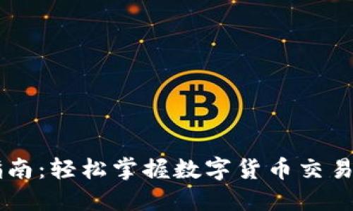 IM钱包交易指南：轻松掌握数字货币交易的技巧与策略