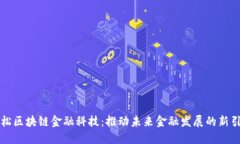 曙松区块链金融科技：推
