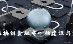 山东省区块链金融中心的