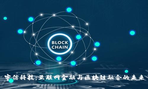 宇信科技：互联网金融与区块链融合的未来