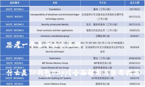 思考一个易于大众且的


什么是TP钱包DApp？全面解析与使用指南