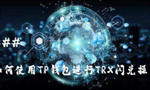 ### 

如何使用TP钱包进行TRX闪兑操作