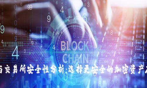 TP钱包与交易所安全性分析：选择更安全的加密资产存储方式