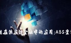 区块链在供应链金融中的